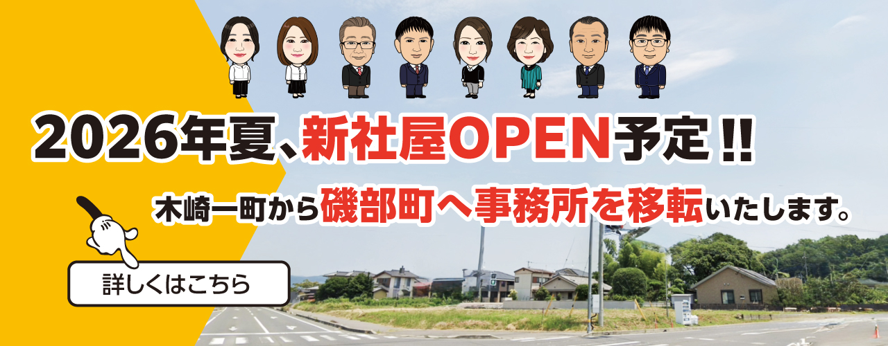 2026年夏、新社屋OPEN予定！！